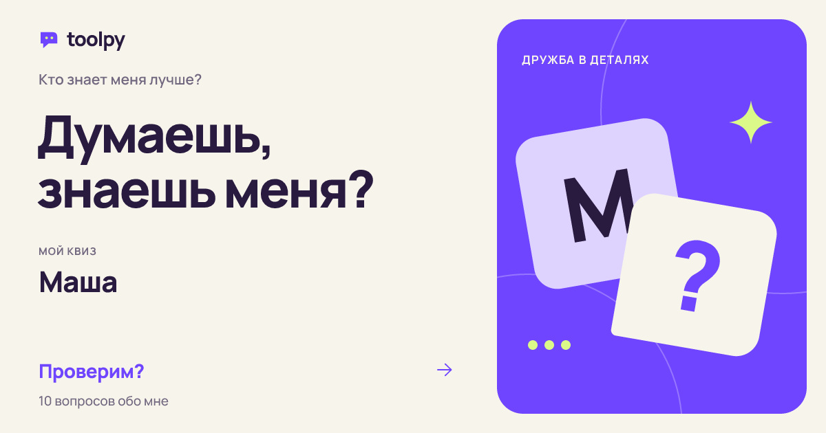 Пример приглашения на квиз Маши: «Думаешь, знаешь меня?»